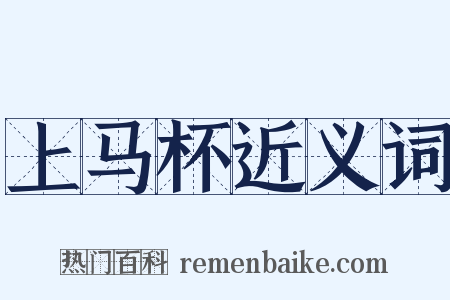 上马杯近义词是什么意思的图片